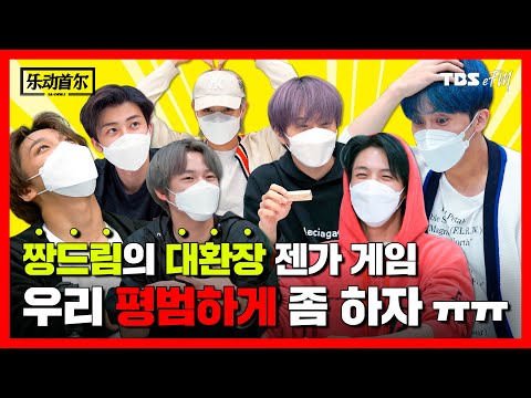 [#악동서울_NCT_DREAM] 아 괜히 초대했어↗↗🐬 짱드림의 대환장 젠가 게임🔥 (ENG / 中文 SUB) | TBS eFM