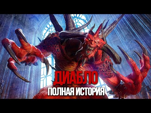 Криповая Хренатень: Diablo