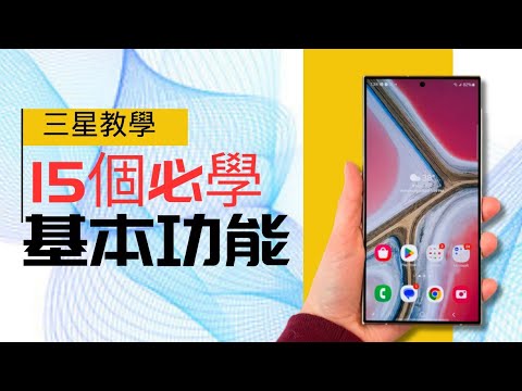 第896集: 15個最基本又隱藏功能一定要學：初級班