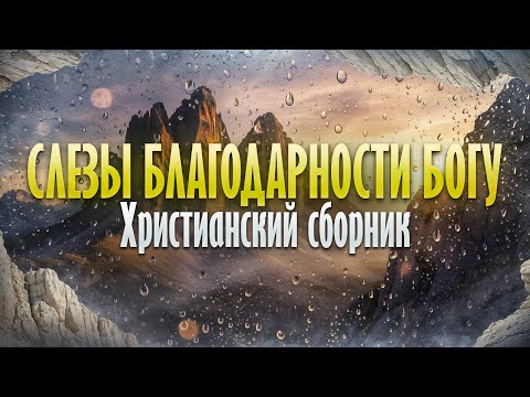 Слёзы благодарности Богу | Христианский сборник | Worship Слово Давида#песнипоклонения #sunoai