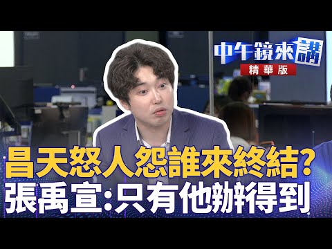 昌天怒人怨誰來終結？　張禹宣：只有他辦得到｜四叉貓 張禹宣 許維智 溫朗東｜潘照文｜【#中午鏡來講】20251009
