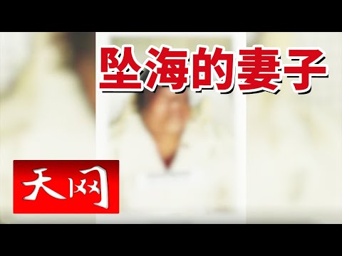 《天网》男子报警称妻子意外坠船 尸检报告却另有蹊跷！20241121
