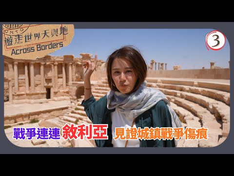 TVB飲食節目 | 遊走世界天與地 03/6 | 敘利亞城鎮的戰爭傷痕 | 黃翠如 | 粵語中字 | 2022