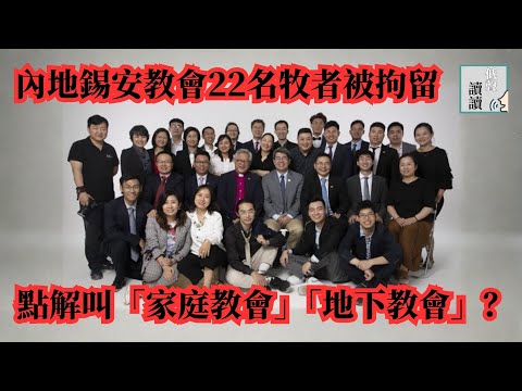 內地錫安教會22名牧者被拘留 點解叫「家庭教會」「地下教會」？│低聲讀讀 EP18