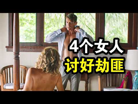 堪称近年最炸裂美剧，4个女人讨好男劫匪，因尺度太大冲上高分，一口气看完犯罪悬疑剧《豹纹》！