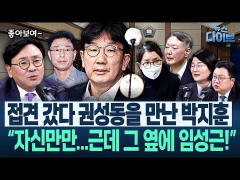 김건희 ‘측근 중 측근’까지! ‘관저’ 실토/ 특검, 권성동에 징역 4년 구형! “살 많이 빠졌더라” 박지훈의 권성동 조우 썰(고현준,장윤선,박지훈,김정환)|뉴스다이브1217클립1