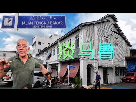 淡马鲁一瞥 / A Glance of TEMERLOH / Pahang / 彭亨州 / 新旧交替的一个城镇 / 湖畔咖啡座 / 老城区的老生意 / 百年杂货店 / 老洋服店如今都不接单裁缝衣裤