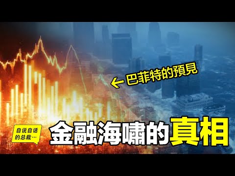 巴菲特說：美元將下地獄，一場劇本中的『滅世海嘯』即將到來？特朗普、巴菲特、索羅斯都在劇本之內？全球資產何去何從？自說自話的總裁