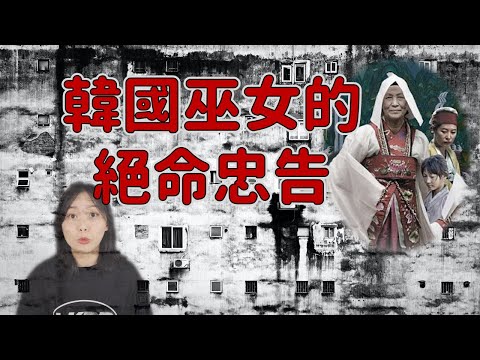 你相信神的存在嗎？韓國巫女一眼看穿環環相扣的神秘事件｜卓Cho
