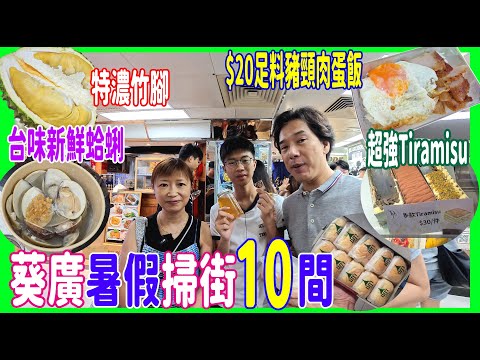 【葵廣暑假掃街10間】$20足料豬頸肉蛋飯 😋台味新鮮蛤蜊 + $30好食Tiramisu + 超濃竹腳榴槤 + $80原盒泰國班蘭冰包 @花菓店│章魚無雙│泰風So│煮你隻蜆 │DP Dessert
