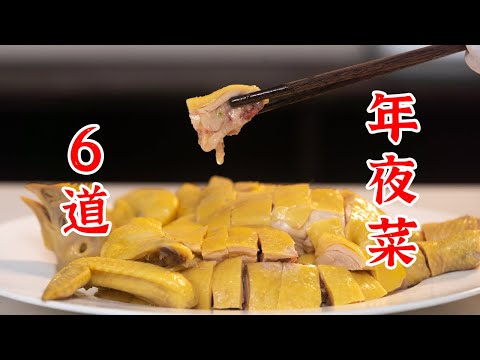 谁都别睡了，都起来做年夜饭，今晚必须馋哭一个人，6道年夜饭