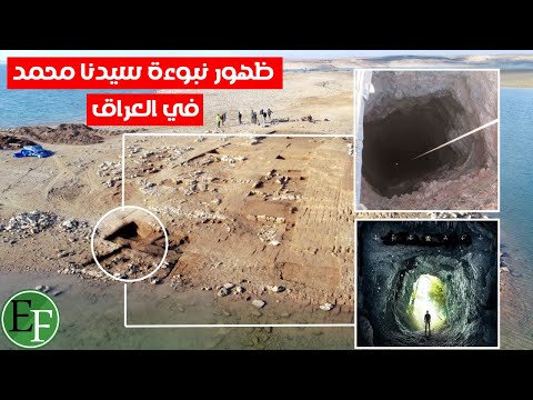 جفاف دجلة والفرات يكشف المدخل المهجور وينذر بالجبل الموعود في نبوءة سيدنا محمد