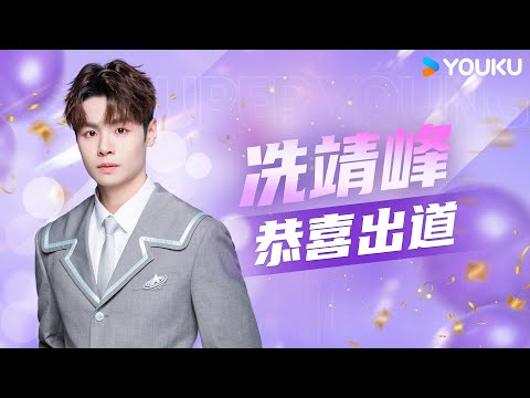 ✨ENGSUB 大Vocal冼靖峰Archie，恭喜Loong9第三位出道 | 亚洲超星团 Asia Super Young | 曾志伟/Rain/程潇/朱正廷/农夫组合/苏志威 | 优酷综艺