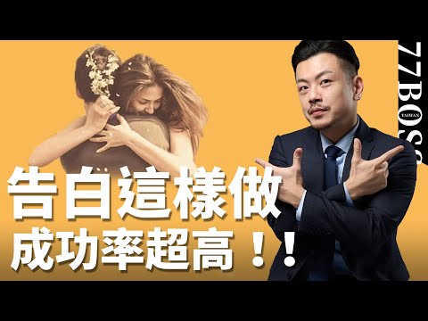 告白3步驟，提高30%成功率，必勝攻略大公開！【77老大】