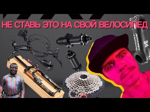 Запчасти и компоненты с Ali express и озон которые не нужно ставить на велосипед 