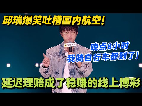 北京飞河北延误8小时！邱瑞怒喊：早知道骑共享单车都到了，8 小时能骑个来回！#脱口秀 #脱口秀大会 #脱口秀和ta的朋友们 #综艺 #搞笑