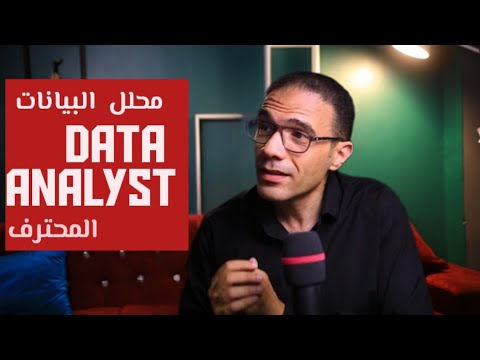 كيف تصبح محلل بيانات محترف في ٦ خطوات { مجانا }