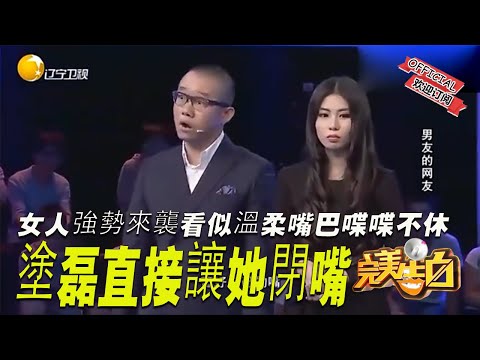 【完美告白】女人強勢來襲看似溫柔嘴巴喋喋不休，塗磊直接讓她閉嘴