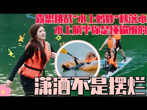 [ENG SUB]#赵露思 挑战水上单车秒落水 直接在水上躺平摆烂！#许魏洲 : 你是懂享受的 #zhaolusi #童话