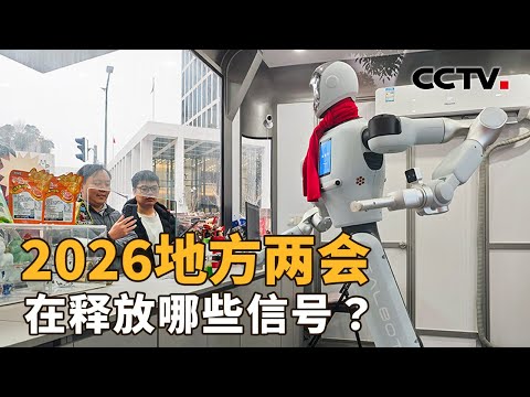 2026地方两会,在释放哪些信号?“十五五”开局之年,各地如何因地制宜制定发展目标和路线?| CCTV「新闻1+1」20260127