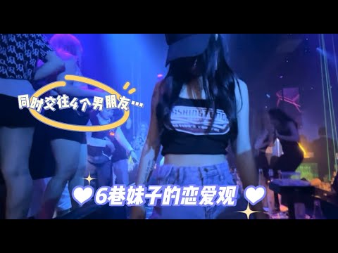 芭堤雅夜生活，6巷妹子的男友們，是時候醒醒了，綠帽子 濫情 開放，芭堤雅那點事