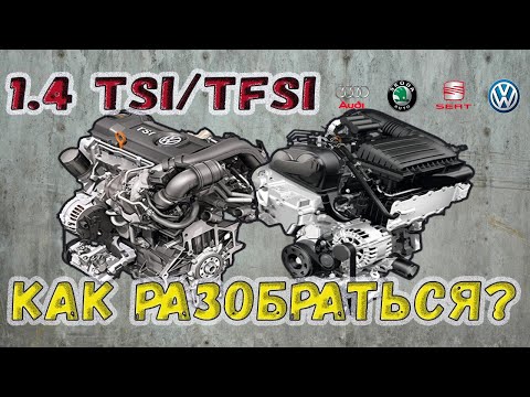 Двигатели 1.4 TSI/TFSI. Какие надежные и в чем разница.