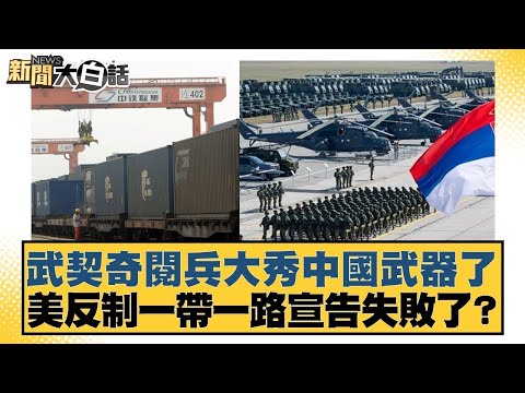 武契奇閱兵大秀中國武器了 美反制一帶一路宣告失敗了？【#新聞大白話】20250914｜#謝寒冰 #介文汲 #栗正傑