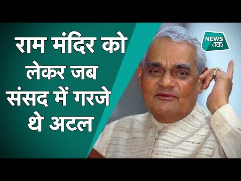 Ayodhya: 24 साल पहले जब Ram Mandir को लेकर संसद में गरजे Atal Bihari Vajpayee