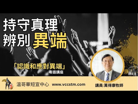 「認識和應對異端」粵語講座