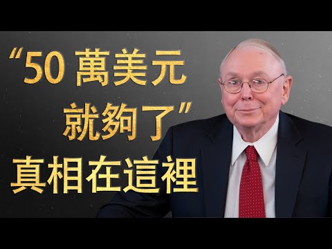 查理 蒙格：你只需要50萬美元——真相在這裡