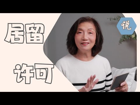 【回中国养老系列】外籍华人第一关：持Q1/Q2探亲签证入境后申请：外国人居留许可 - 想在中国终老不靠谱（2025-11）