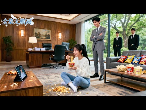 窮女孩誤闖潔癖總裁辦公室吃東西，沒想到總裁非但不怒，反而被她呆萌模樣撩動心弦，當場淪陷！