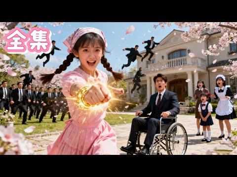 💞鄉下丫頭一拳打飛上百保鏢，救下輪椅上的霸總！身價千億的總裁當場心動，一秒甩出百億聘禮娶她，轟動全城！#甜寵 #霸總 #愛情#萌寶