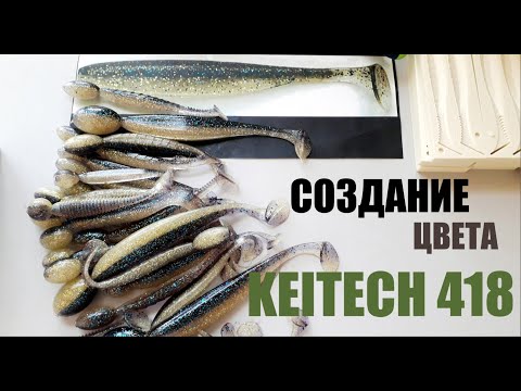 Лью силиконовые приманки в цвете KEITECH 418