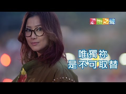 恩雨之聲香港版　《唯獨祢是不可取替》鄭秀文 - 粵語