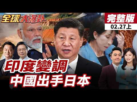 【#全球大爆卦上】莫迪態度急轉彎？中國同時列管日企 三菱川崎入列 稀土軍工線開打了？20260227