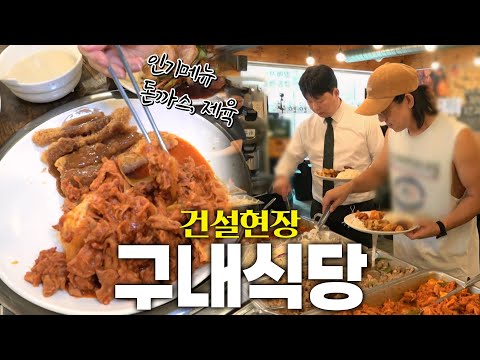건설현장 근로자들의 까다로운 입맛을 만족시키는 구내식당 KBS 250812