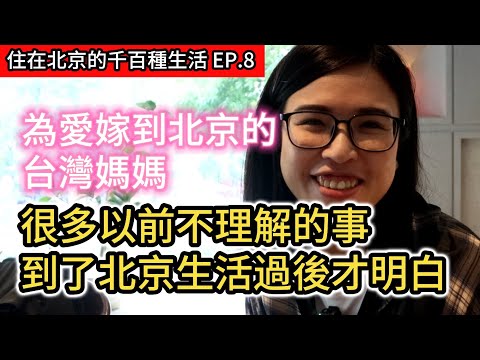 為愛嫁到北京的台灣媽媽 台灣發生"這件事"令她不敢置信｜兩岸孩子成長環境大不同｜《住在北京的千百種生活》第八集｜中國大陸生活紀錄片vlog｜ft. @JamieGo-1111