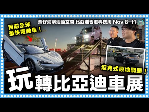 [Vlog] 突發走入BYD車展試駕！AI智能車科技超越想像！現場目擊BYD汽車坦克式原地調頭！智能輔助駕駛窄路行走！超窄位自動泊車功能！專利防爆刀片電池安全可靠！｜灣仔海濱活動空間 比亞迪香港科技周
