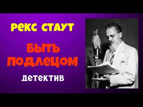 Рекс Стаут.Быть подлецом.Детектив.Аудиокниги полностью.Читает актёр Юрий Яковлев-Суханов.