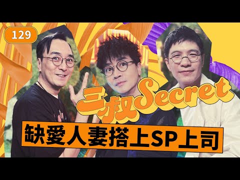 三叔Secret EP129｜27歲進修有壓力｜男友旅行同房有個女同事？