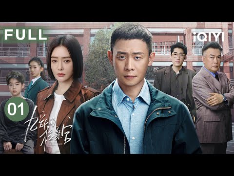 【FULL】张译因任务失误被迫“空降”第九检察部🧑‍⚖️无意“抢走”秦岚的主任职位🤨 | 九部的检察官 For The Young Ones EP01 | 爱奇艺华语剧场