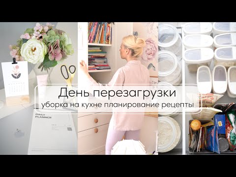ДЕНЬ ПЕРЕЗАГРУЗКИ| хранение и порядок на кухне, планирование недели, бюджет, меню, уборка дома