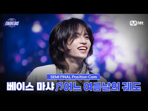 [#스틸하트클럽/직캠] 베이스 마샤 ♬어느 여름날의 궤도｜세미파이널 '탑라인 배틀'