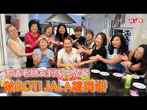 auntie Liew在家做饭, 邀请老朋友到家中聚餐做ROTI JALA煎网饼, uncle Liew 的古早味糖水