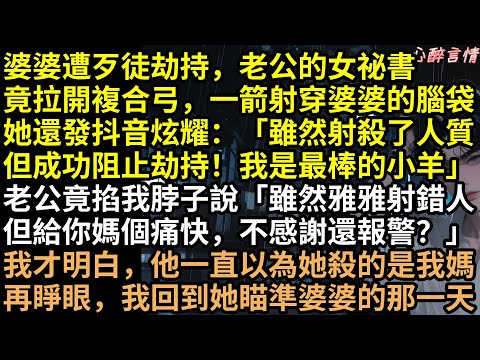 秘書一箭射穿婆婆頭！渣夫以為是我媽還逼我簽諒解書：「放棄治療！賤命一條！」韓楚悅忍笑簽字，顧鴻宇揭開白布當場瘋了：「媽？怎麼是你！」#完結文 #有聲書 #重生 #打臉 #爽文