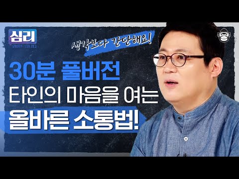 (30분) 소통의 원칙☝️ '이것'만 마스터하면 당신도 소통왕이 될 수 있습니다! [심리읽어드립니다 풀버전] | 김경일 심리학자