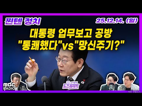 [찐텐 정치] 이 대통령 업무보고 공방.. "통쾌했다" vs "망신주기?"｜내란특검 180일 마무리 | MBC 251214 방송