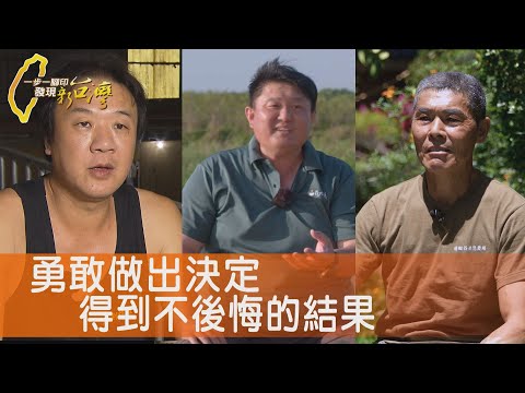 農場老爸永續的豪賭/國手鰻農的養殖挑戰/炸雞的學問轉職賭注/三光部落五月桃創生∣一步一腳印【完整版】20250504