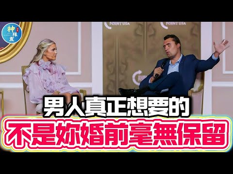 【男人真正想要的，不是妳婚前毫無保留】查理柯克與妻子艾瑞卡出席2025YWLS年輕女性領袖峰會談現代女性的擇偶難題/為什麼Charlie Kirk會被女權主義者說危險?/我要幫基督徒弟兄講個話
